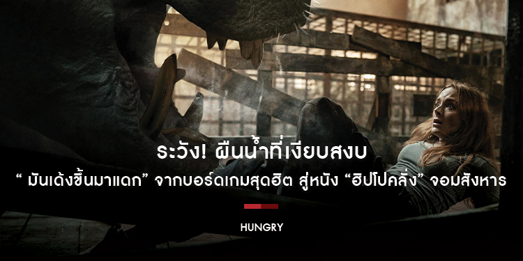 ระวัง! ผืนน้ำที่เงียบสงบ อาจซ่อนความตายที่คาดไม่ถึง “Hungry มันเด้งขึ้นมาแดก” จากบอร์ดเกมสุดฮิต สู่หนัง “ฮิปโปคลั่ง” จอมสังหาร 18 มิถุนายนนี้